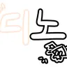 Profile image of 디노