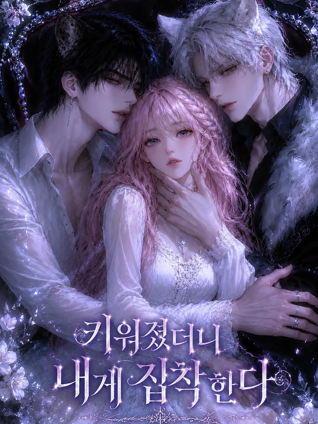 ZestyMind3239의 키워졌더니 내게 집착한다