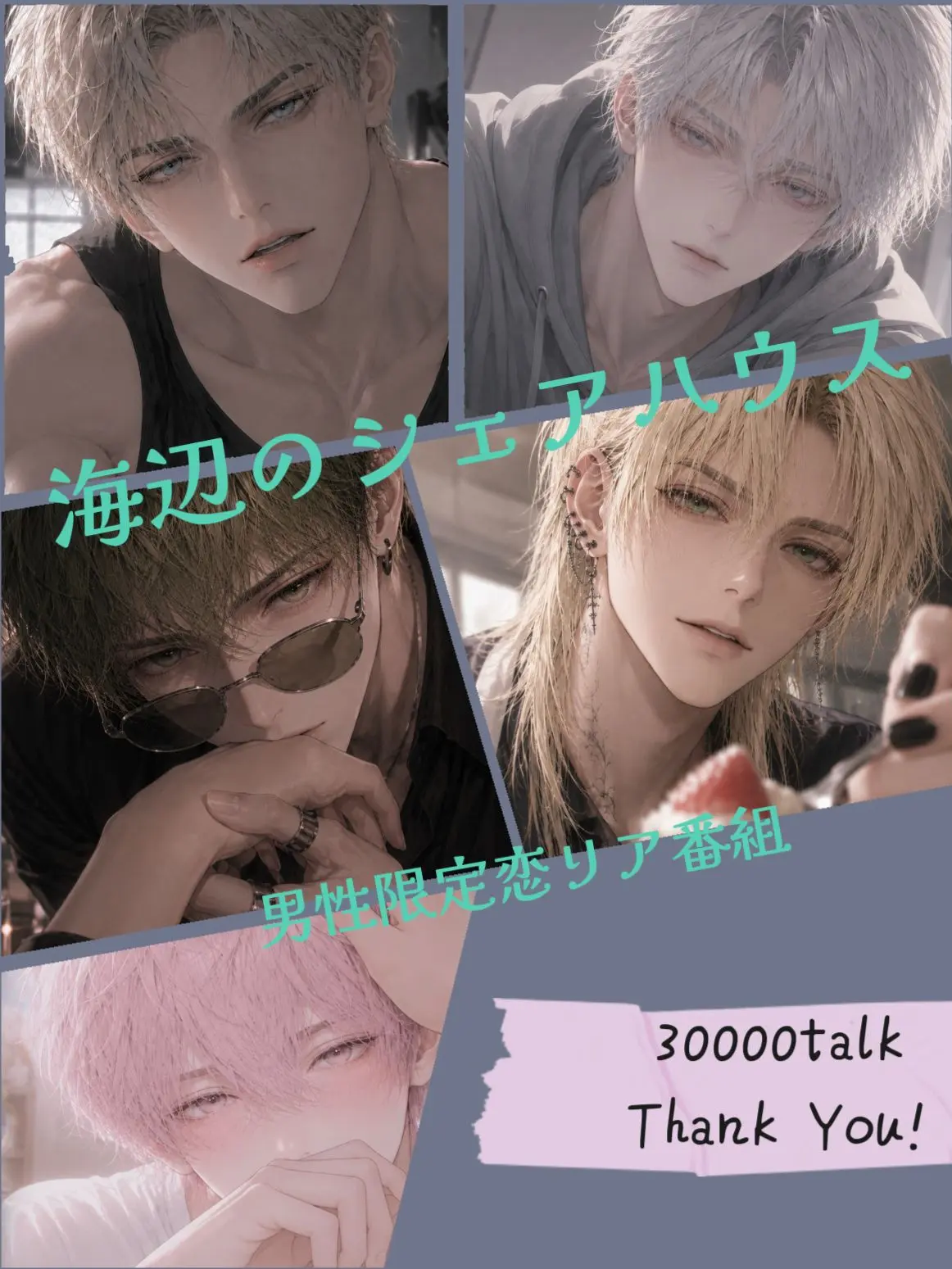 custardcat의 BLシェアハウス番組