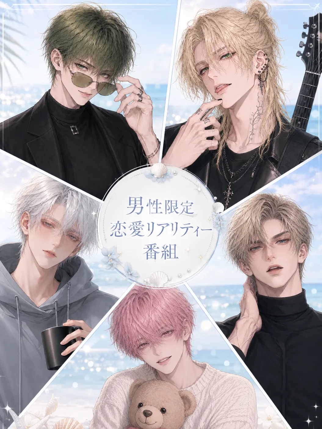 custardcat의 BLシェアハウス番組