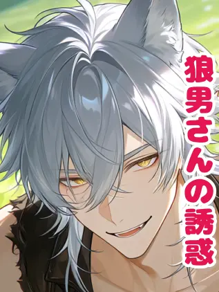 SubtleIron0277의 狼男さんの誘惑