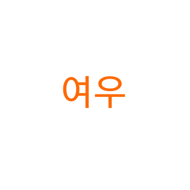 Profile image of 여우
