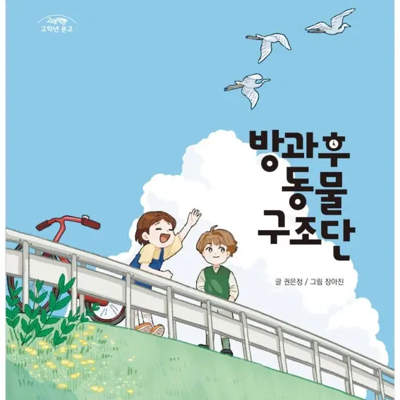 GrassyVoice4269의 방과후동물구조단