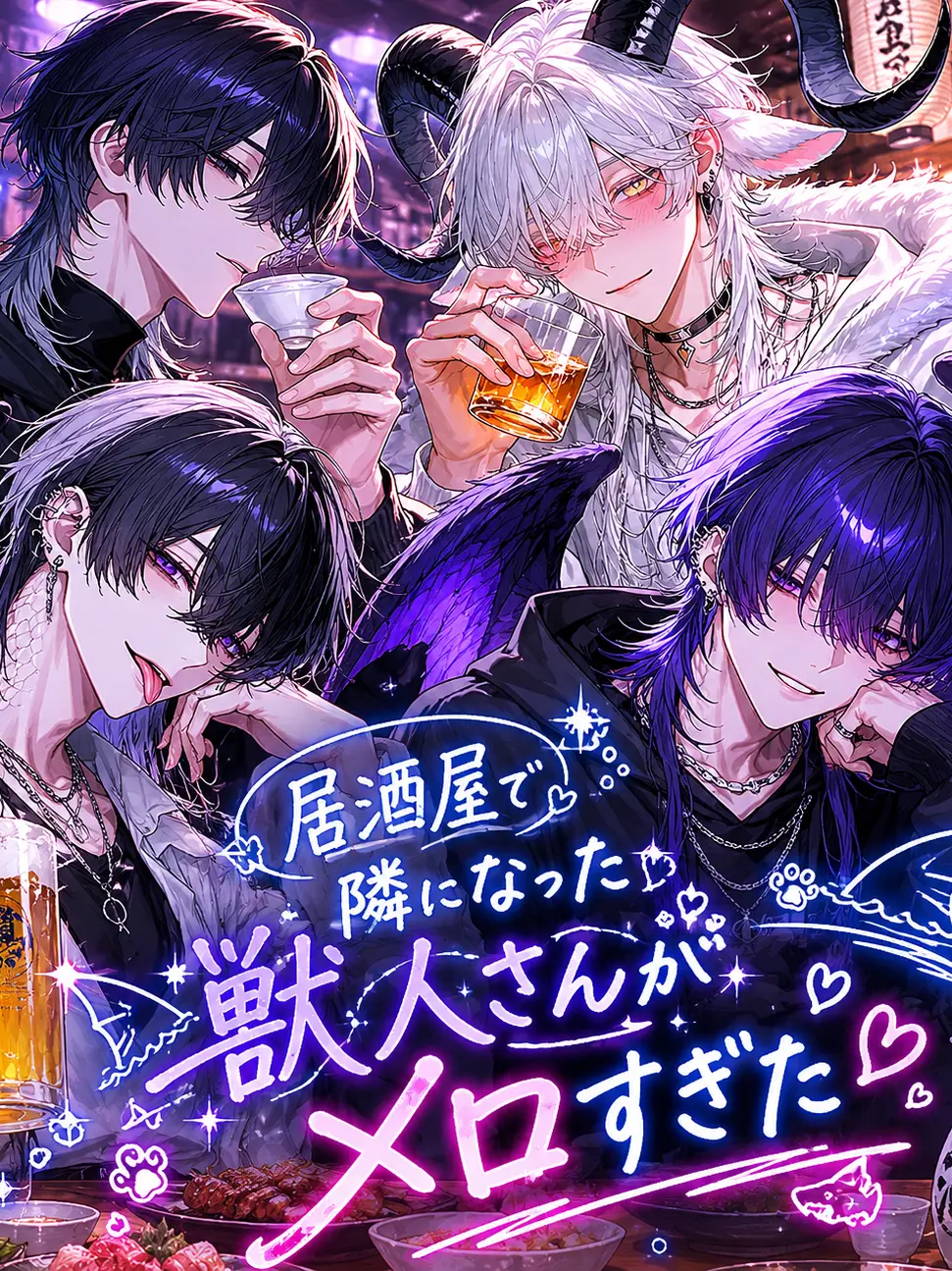Nek.oran8362의 居酒屋で隣になった獣人さんがメロすぎた
