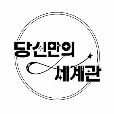 Profile image of 당신만의 세계관