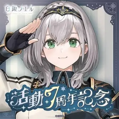 Profile image of 白銀ノエル