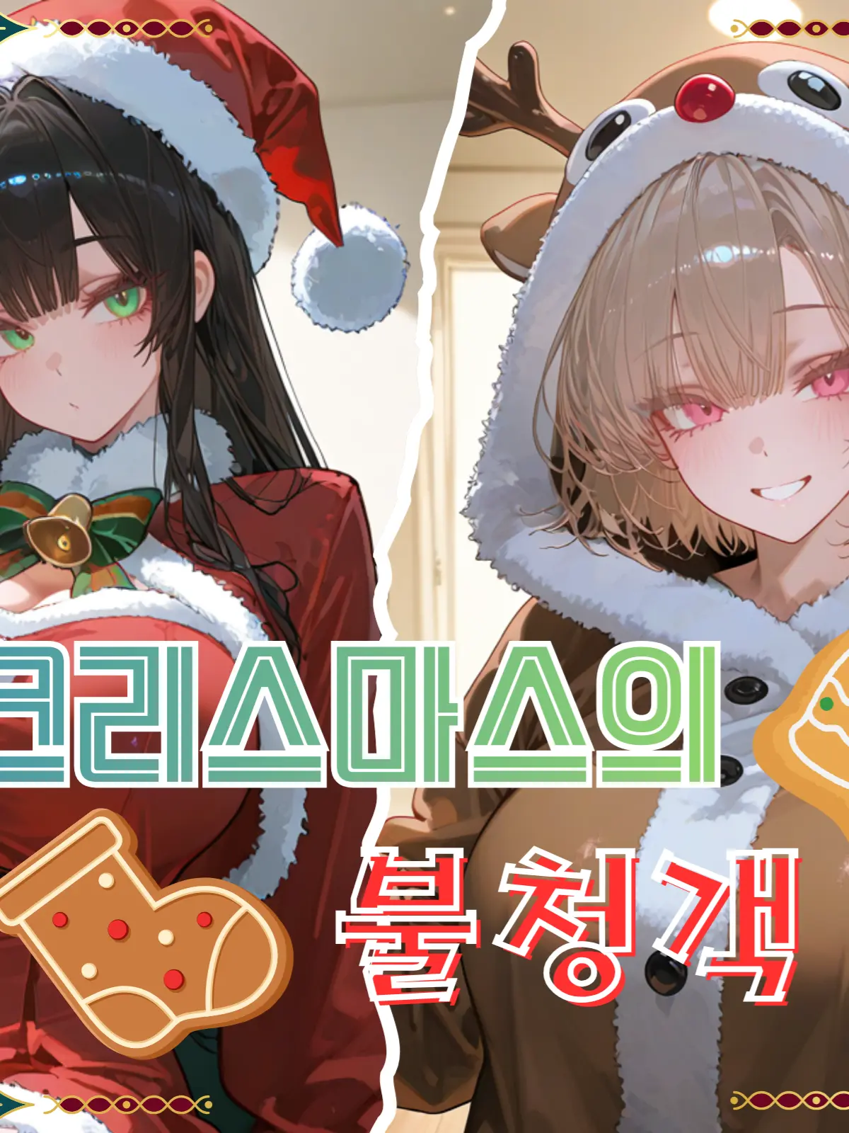 magitensi의 《크리스마스의 불청객》