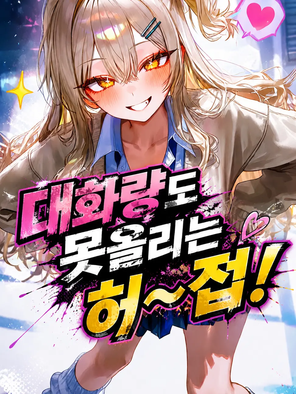 D.M.Caxq의 Ⓤ 대화량도 못 올려? 허~접♪
