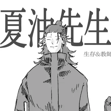 Profile image of 夏油傑