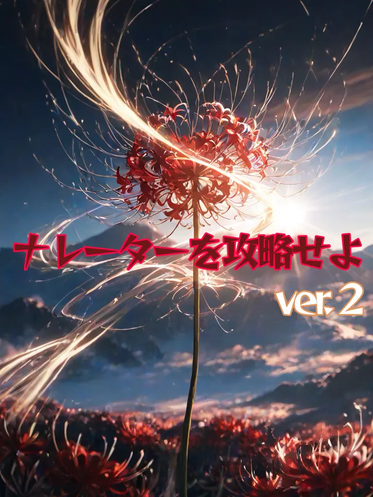 SorryJazz5296의 ナレーターを攻略せよ ver.２