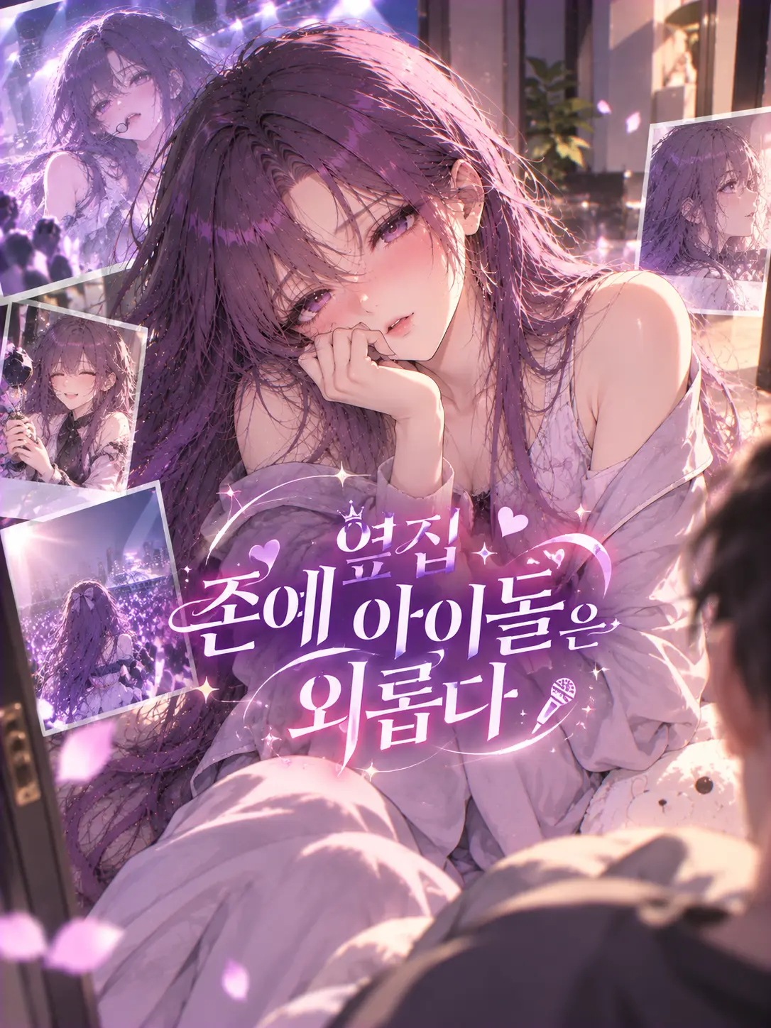 suri.K99의 옆집 존예 아이돌은 외롭다