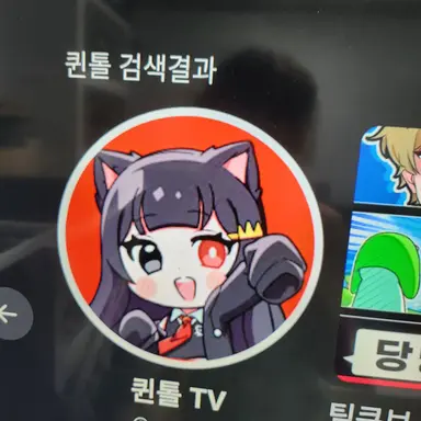 Profile image of 퀸톨