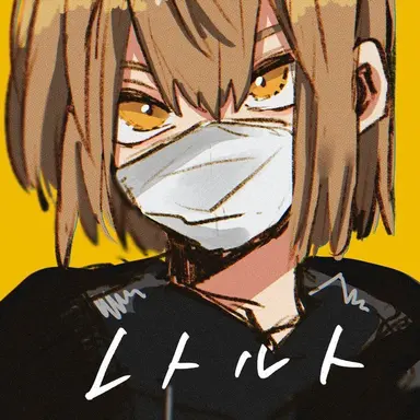 Profile image of レトルト