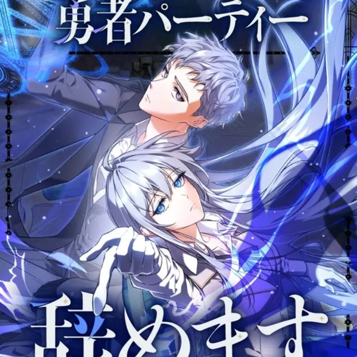 TenderApple7821의 勇者パーティー辞めます
