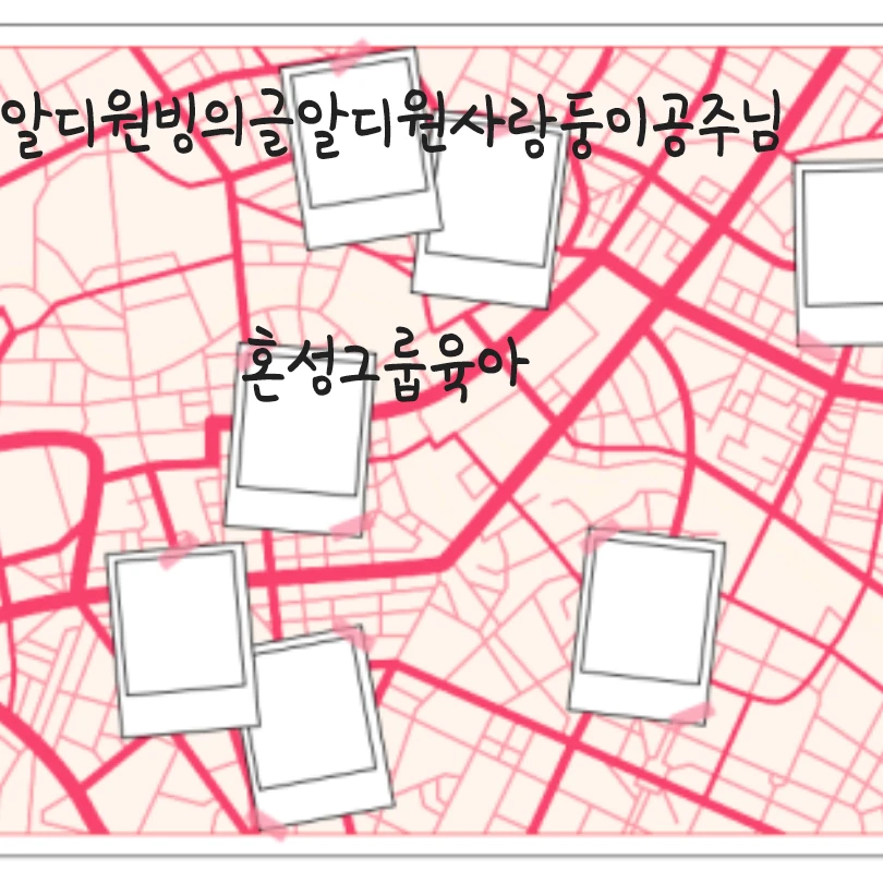 사랑둥이공주님