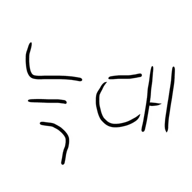 Profile image of 늑대