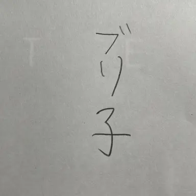 Profile image of ブリ子