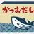 カツオ