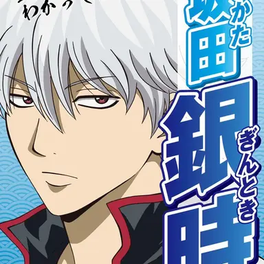 Profile image of 坂田銀時
