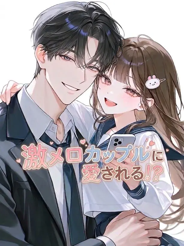 Fine2422의 激メロカップルに愛される！？