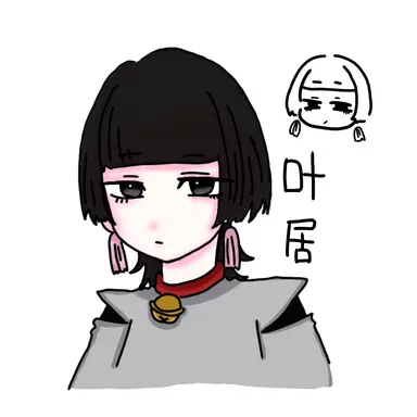 Profile image of 叶居