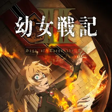 Profile image of 幼女戦記
