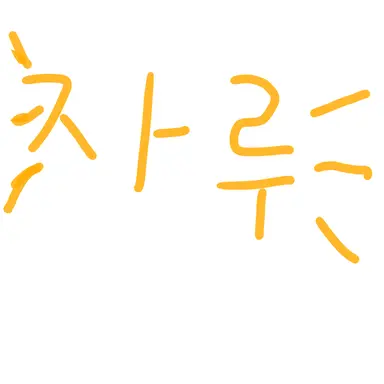 Profile image of 자루