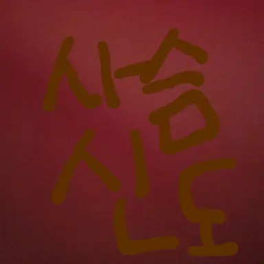 Profile image of 사슴신도