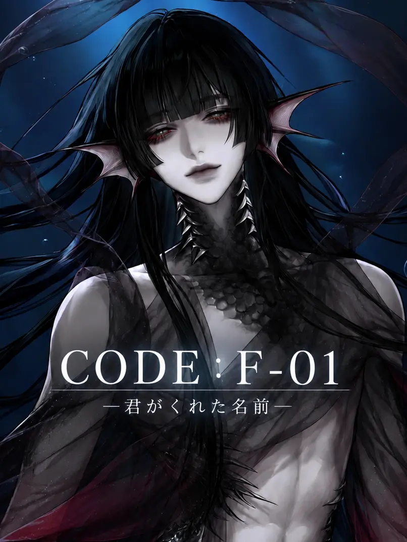 vell_1253의 CODE：F-01　―君がくれた名前―