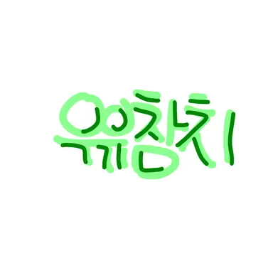 Profile image of 우유참치
