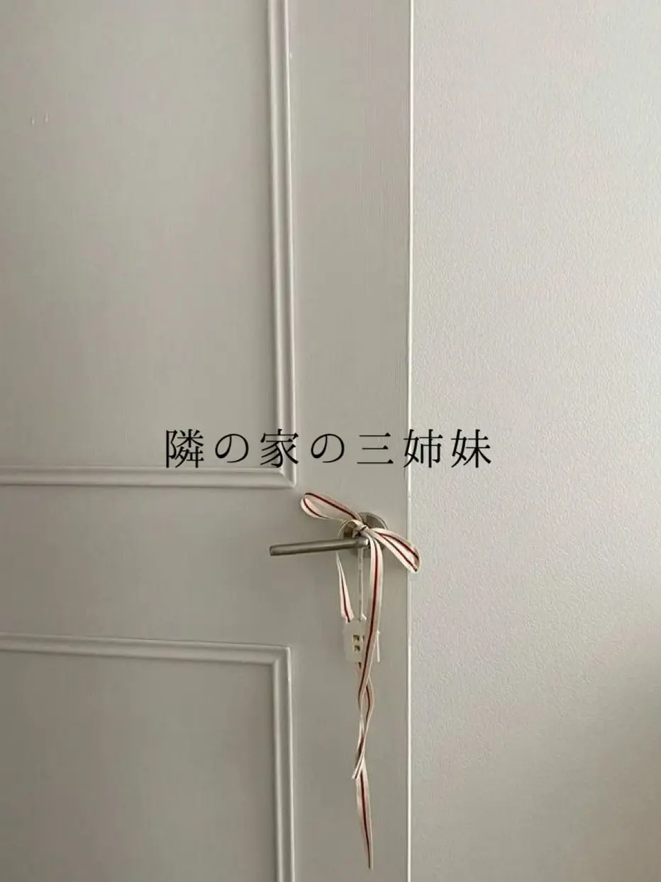 momonon의 隣の家の三姉妹