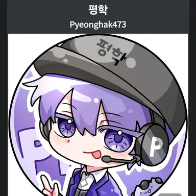 Profile image of 평학