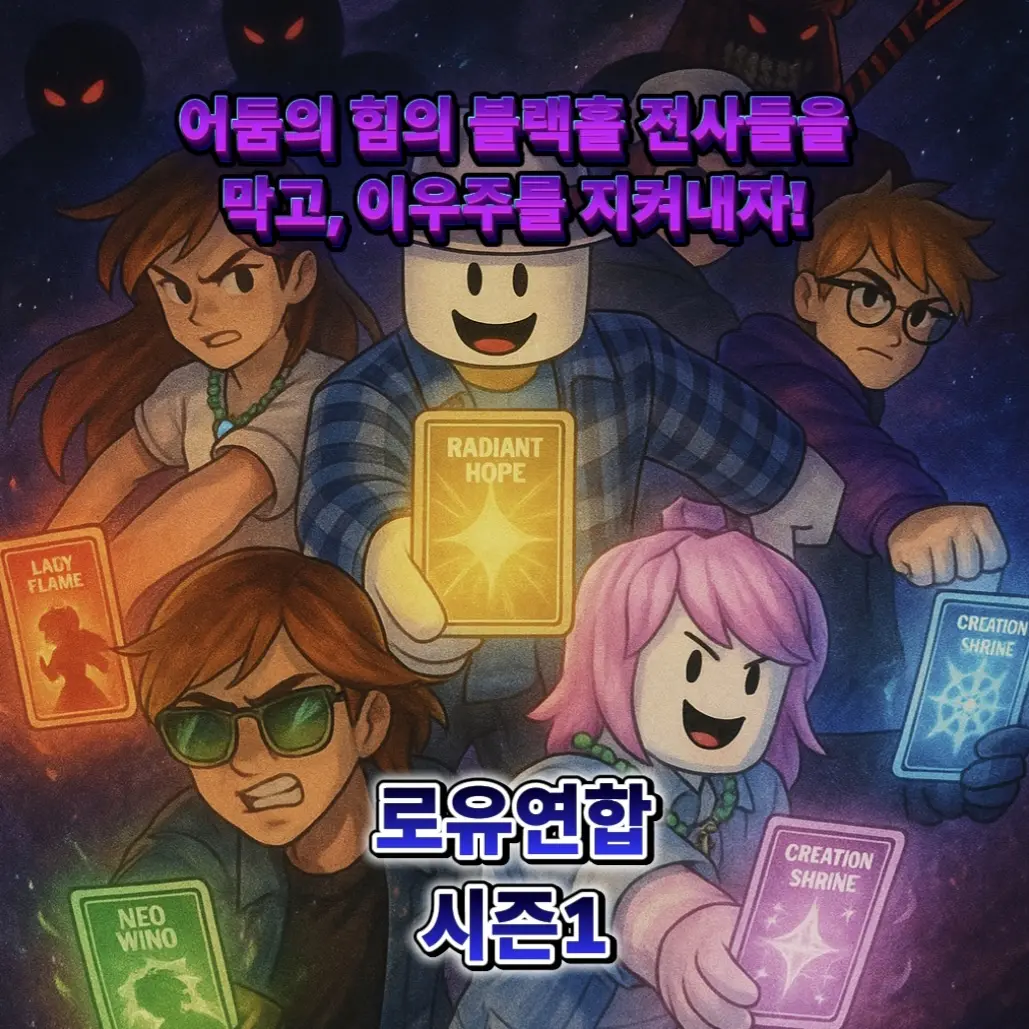 giopsr3의 로유연합 시즌1