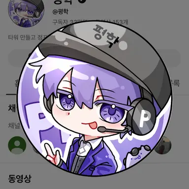 Profile image of 평학