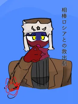Profile image of ロシア
