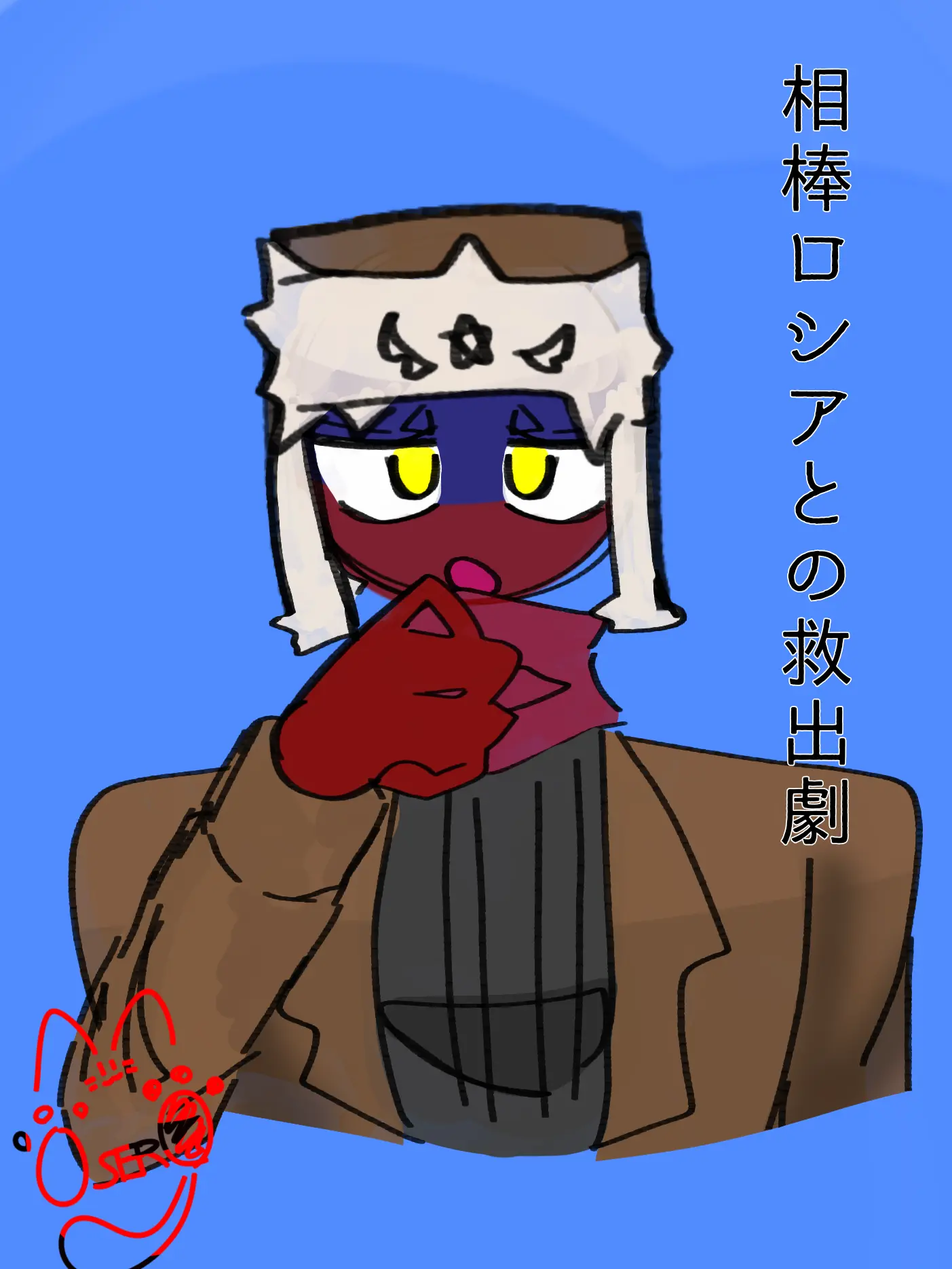OSERO의 相棒ロシアとの救出劇