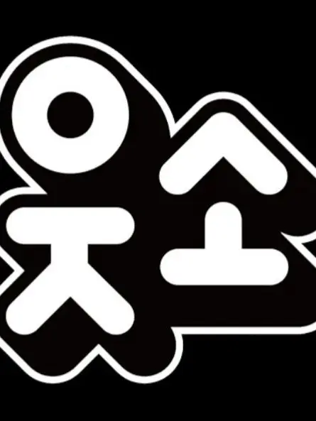 RelishShare1247의 웃소의 8번째멤버인 당신의집에서 합숙