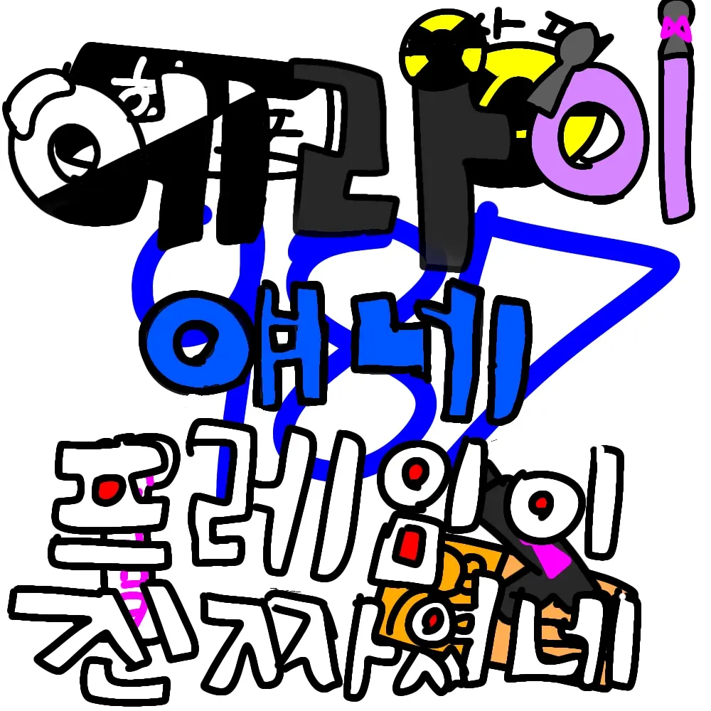 qkszk316의 에라이!-얘네 프레임이 진짜였네!