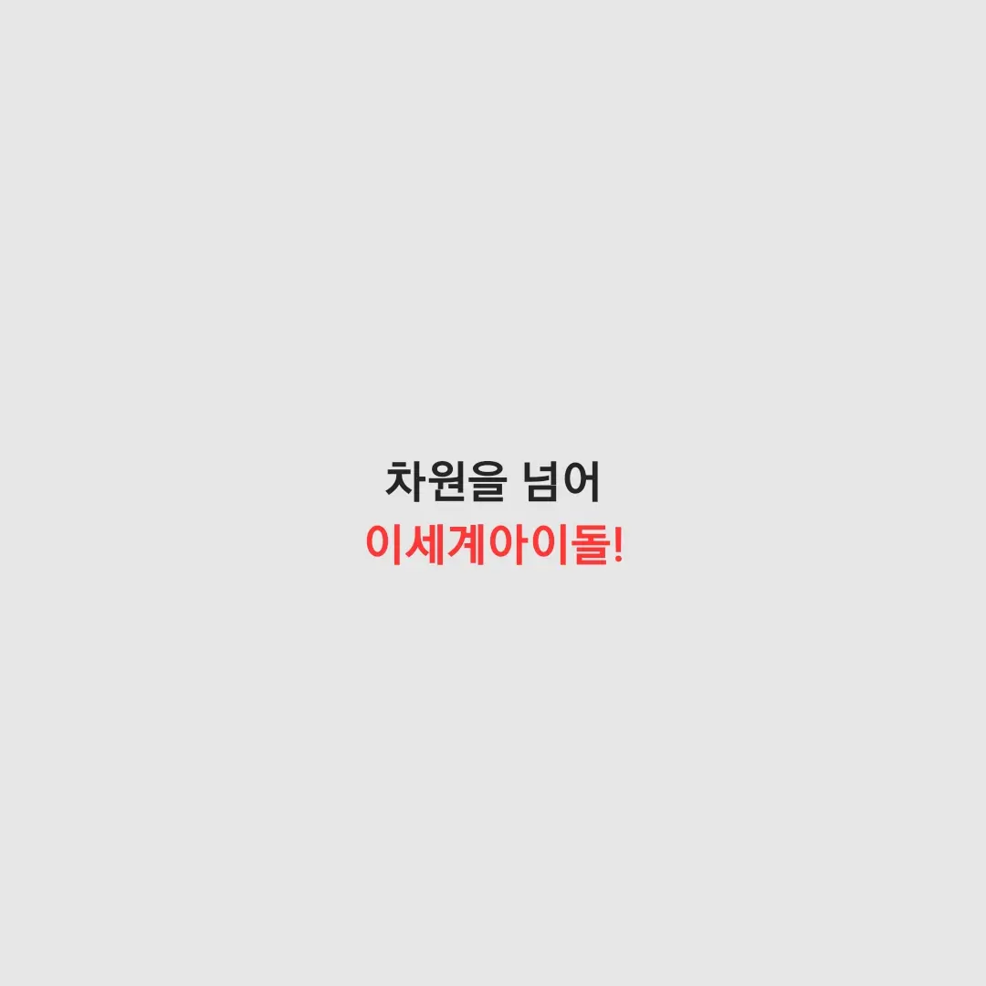 Vllchansuki의 차원을 넘어, 이세계아이돌!