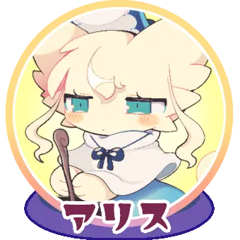 Profile image of アリス