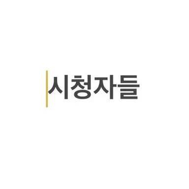 Profile image of 시청자들