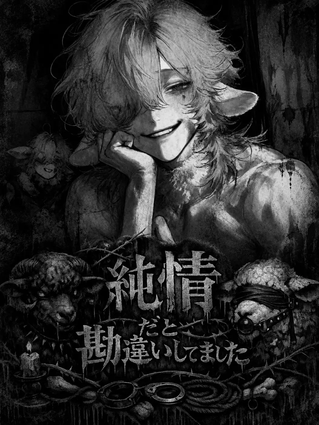 tyjlkl의 純情だと勘違いしていました