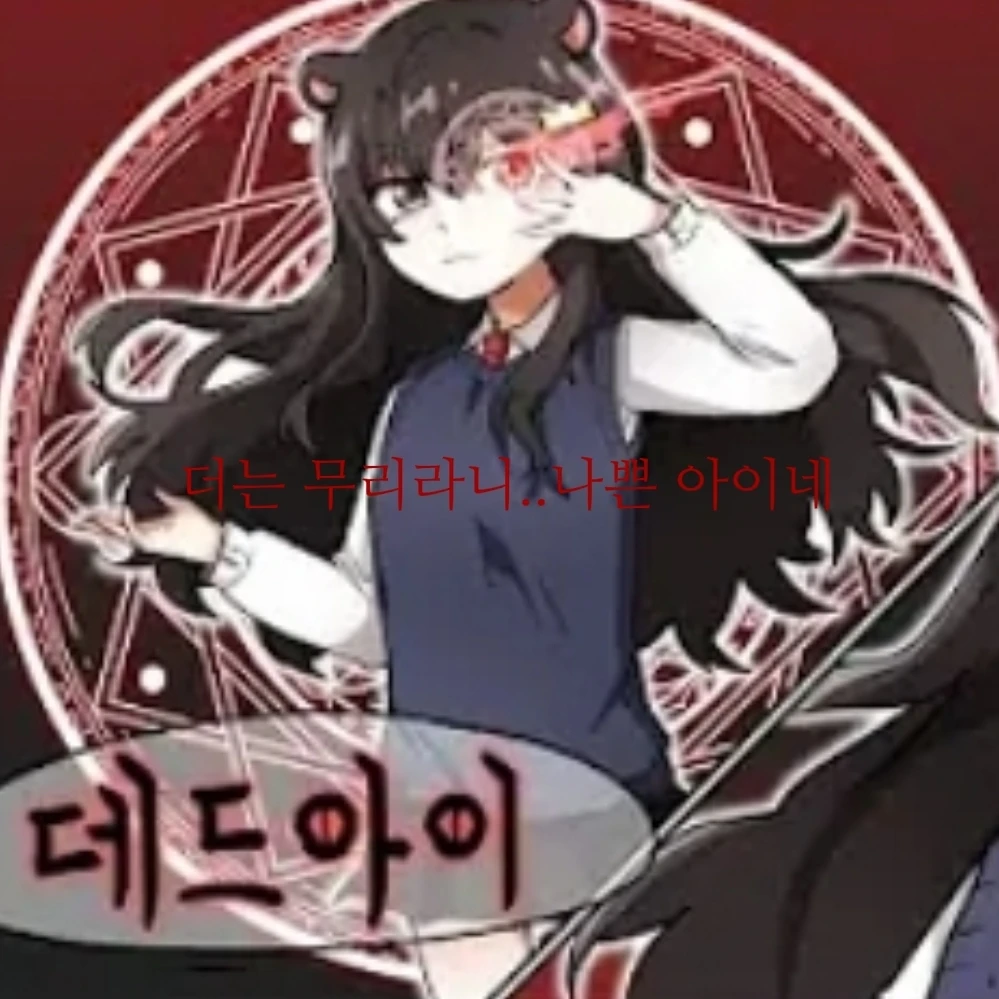 데드아이