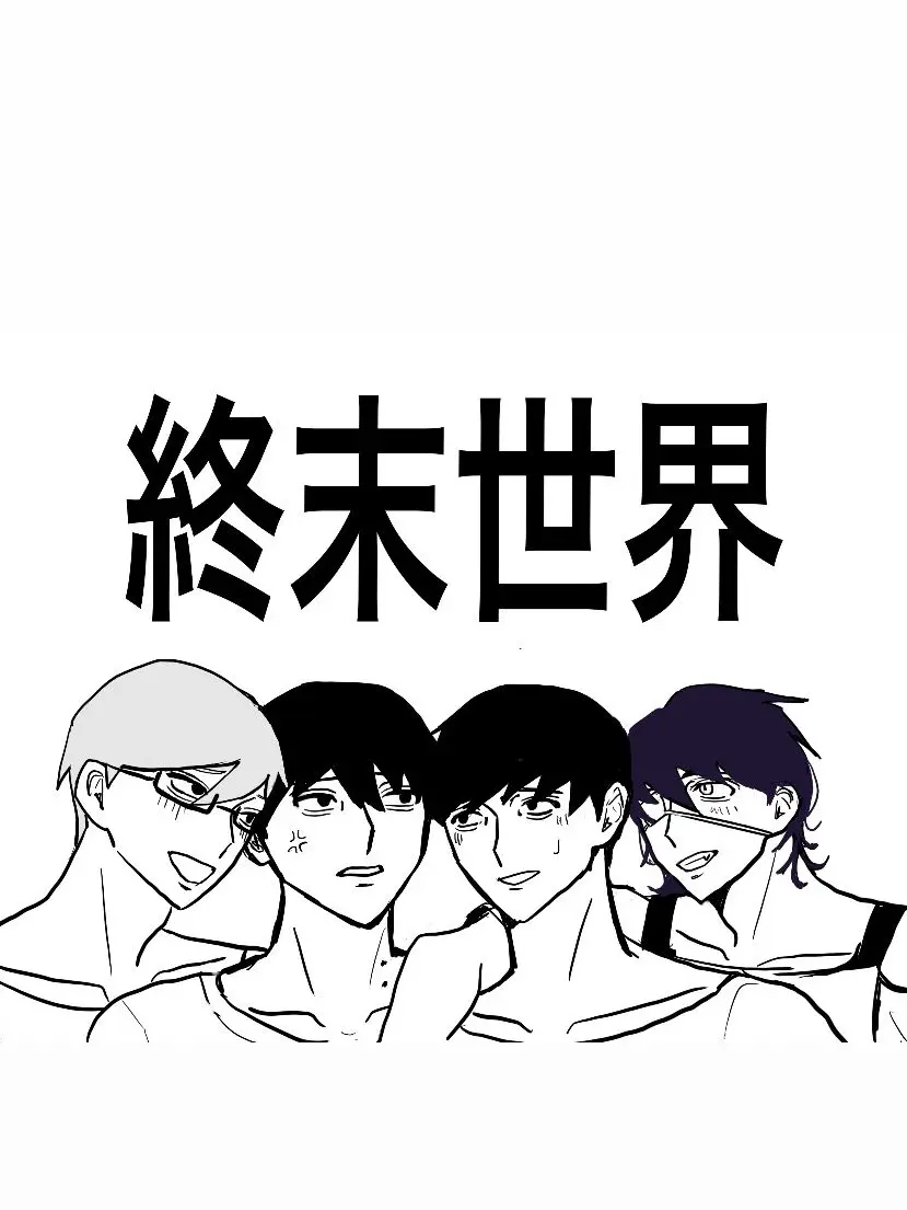 sui_min_0의 終末世界 2
