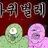 바퀴나온 우주경찰들