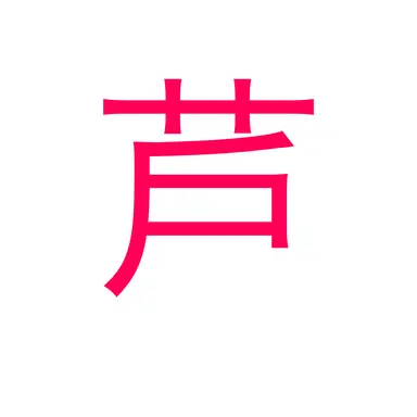 Profile image of 芦川