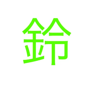 Profile image of 鈴岡
