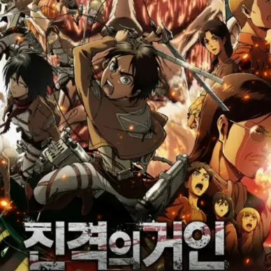 AgileBelt1795의 진격의 거인 (여우)