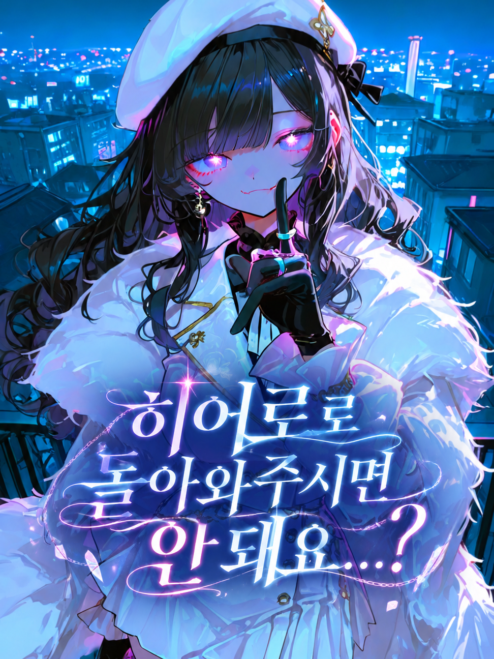 히어로로 돌아와주시면 안돼요...? 대표 이미지
