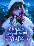 히어로로 돌아와주시면 안돼요...?